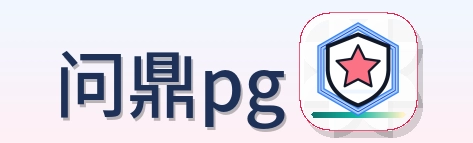问鼎pg Logo